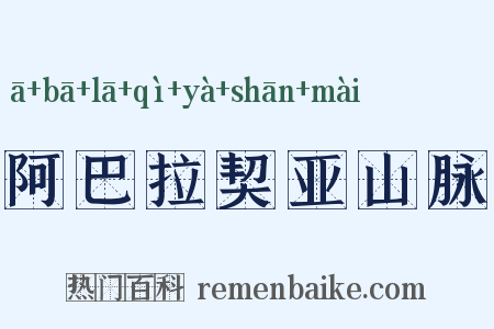 阿巴拉契亚山脉是什么意思的图片